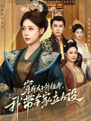 穿成太子外祖母,我带全家立人设(71集) 穿成太子外祖母,我带全家立人设(71集) 好看的短剧推荐