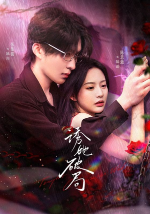 诱她破局(60集) 诱她破局(60集) 零花钱看整部剧