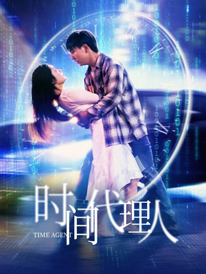 时间代理人（35集） 短剧上头又好看