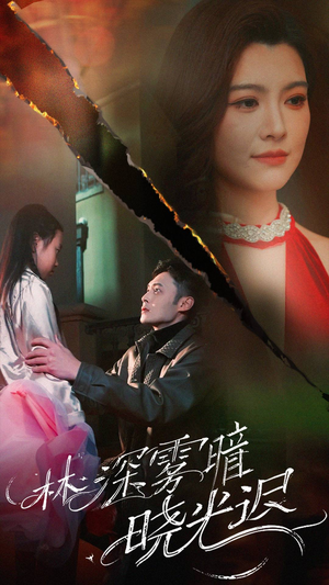 林深雾暗晓光迟（50集） 一起追短剧