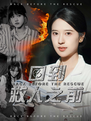 回到救人之前（30集） 免费看