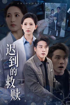 迟到的救赎（38集） 超好看古装短剧