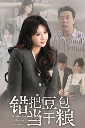 错把豆包当干粮（30集） 在线看