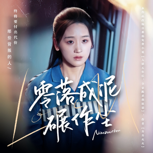 零落成泥碾作尘(60集) 零落成泥碾作尘(60集) 新短剧推荐