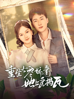 重生七零娇妻她上房揭瓦（88集） 热播短剧重燃