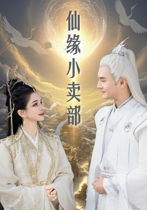 仙缘小卖部（32集） 流畅播放免费看