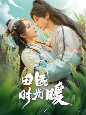 田园时光暖（80集） 不用花钱看全剧