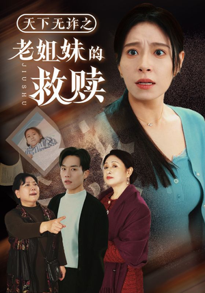 天下无诈之老姐妹的救赎（68集） 精彩短剧下载