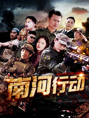 南河行动（51集） 短剧太好看