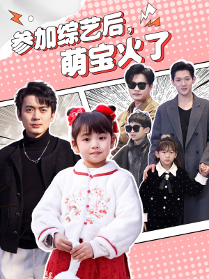 参加综艺后,萌宝火了(100集) 参加综艺后,萌宝火了(100集) 短剧看全集