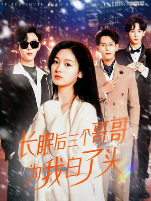 长眠后三个哥哥为我白了头(33集) 长眠后三个哥哥为我白了头(33集) 热播短剧追不停