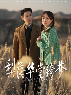 梨落华堂绮梦（95集） 真的好看吗