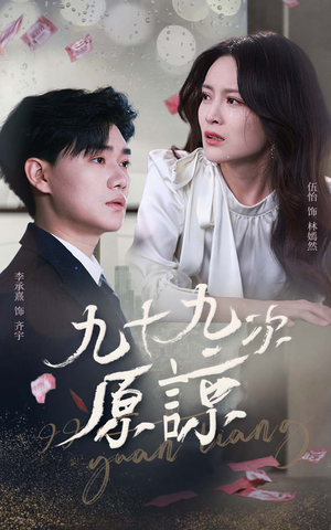 九十九次原谅（45集）短剧排行榜