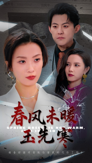 春风未暖玉先寒(32集) 春风未暖玉先寒(32集)每日短剧追不停