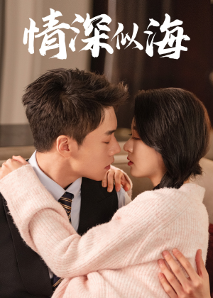 情深似海（52集）免费热门短剧