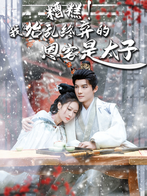 恋君途(80集) 恋君途(80集)短剧更新抢先看