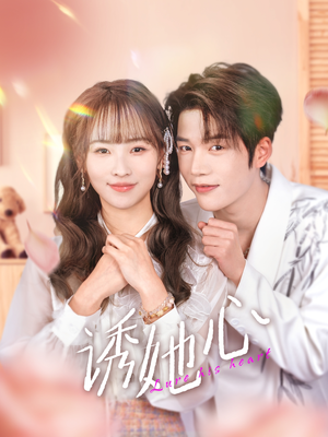 诱她心（89集）好短剧分享