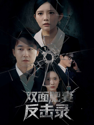 双面肥妻反击录（94集）精彩短剧片段