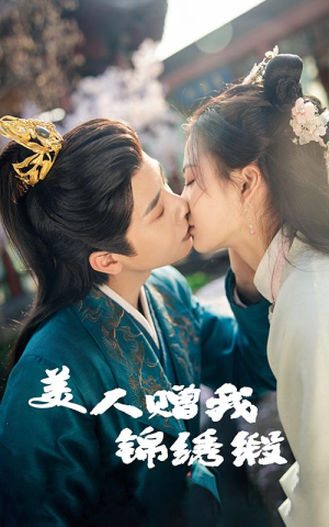 美人赠我锦绣缎（55集）精彩短剧热播中