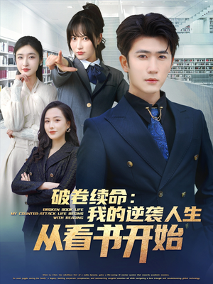 破卷续命：我的逆袭人生从看书开始（86集）超级好看的短剧