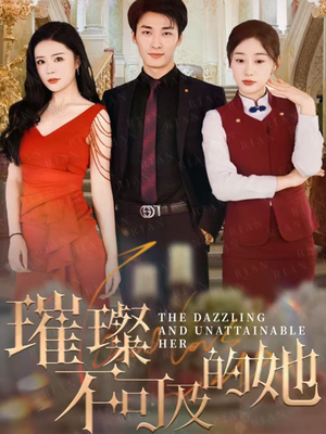 璀璨不可及的她(61集) 璀璨不可及的她(61集)海量资源免费看
