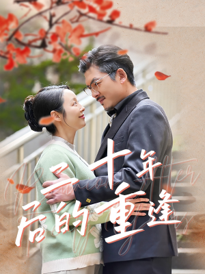 二十年后的重逢（70集）免费短剧合集