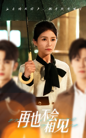 再也不会相见（33集）悬疑短剧推荐