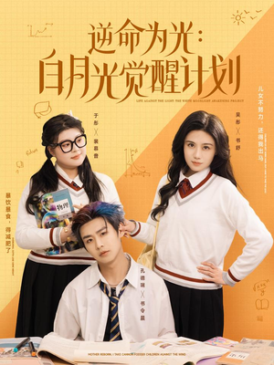 逆命为光：白月光觉醒计划（95集）短剧精彩片段