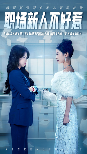 职场新人不好惹（61集）古装短剧推荐