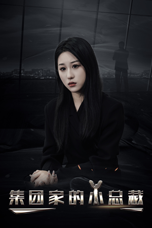 集团家的小总裁（80集）好看短剧看不停