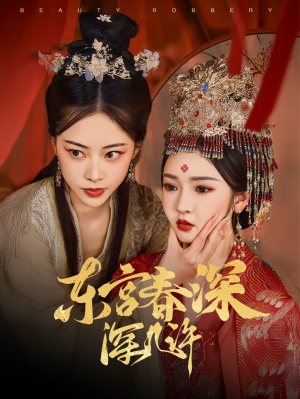 东宫春深深几许(80集) 东宫春深深几许(80集)在线看完整版