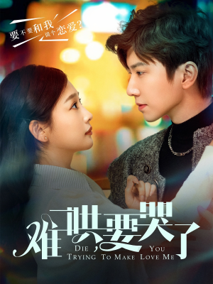 难哄，要哭了（88集）最新上映的短剧