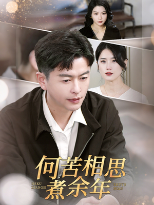 何苦相思煮余年（56集）流畅播放免费看