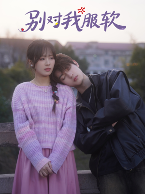 别对我服软（73集）短剧看全集