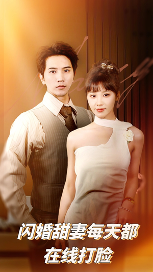 闪婚甜妻每天都在线打脸（58集）热门火爆短剧