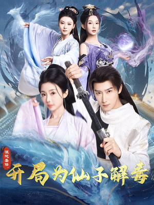 混沌圣体，开局为仙子解毒（80集）看到了大结局