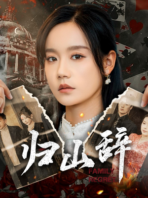 归山辞（80集）短剧分享片段