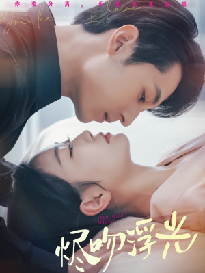 烬吻浮光(60集) 烬吻浮光(60集)悬疑短剧推荐