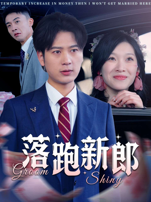 落跑新郎(80集) 落跑新郎(80集)精彩短剧热播