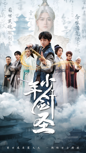 少年剑圣(50集) 少年剑圣(50集)在哪个平台能看