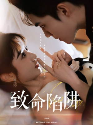 致命陷阱(50集) 致命陷阱(50集)推荐热门短剧
