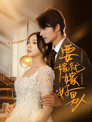 要嫁就嫁好男人（61集）夸克网盘在线看