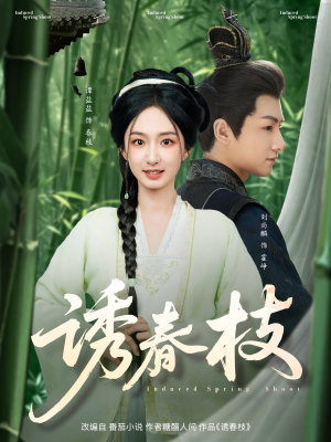 诱春枝（77集）好看短剧分享