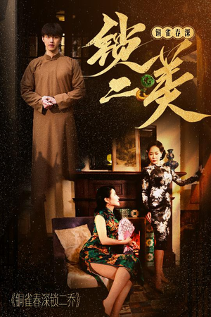 铜雀春深锁二美（47集）短剧演员排行榜