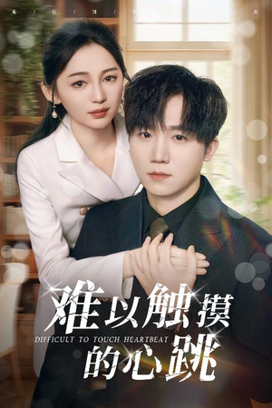 难以触摸的心跳（31集）看到大结局