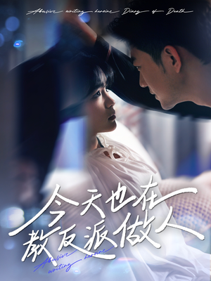 虐文女主作死日记（100集）每日短剧推荐