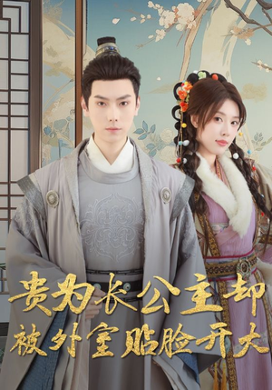 贵为长公主却被外室贴脸开大（32集）网盘在线观看