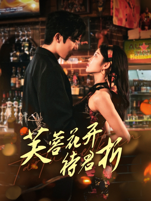 芙蓉花开待君折(75集) 芙蓉花开待君折(75集)爆款短剧推荐