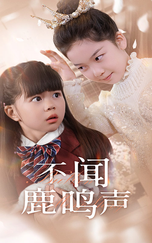 不闻鹿鸣声(50集) 不闻鹿鸣声(50集)免费看短剧全集