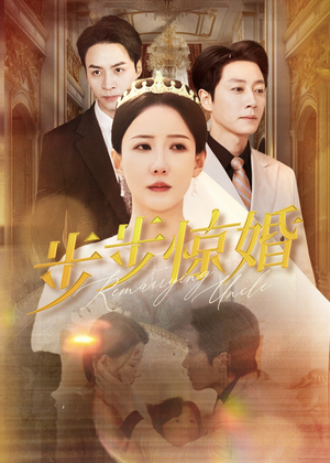 步步惊婚（31集）女主谁演的